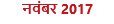 नवंबर 2017