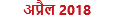 अप्रैल 2018