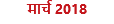 मार्च 2018