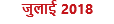 जुलाई 2018