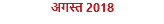 अगस्त 2018