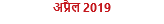 अप्रैल 2019