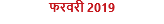 फरवरी 2019