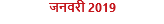 जनवरी 2019