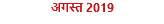 अगस्त 2019